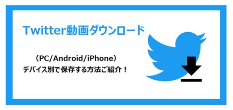 ツイッター動画保存方法|Twitterの動画を保存（ダウンロード）する方法【iPho…